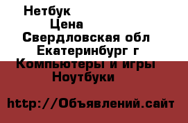 Нетбук Asus pc 1001 ha › Цена ­ 3 500 - Свердловская обл., Екатеринбург г. Компьютеры и игры » Ноутбуки   